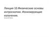 Физические основы интроскопии. Ионизирующие излучения. Лекция10