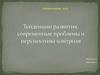 Тенденции развития, современные проблемы и перспективы контроля