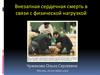 Внезапная сердечная смерть в связи с физической нагрузкой