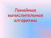 Линейные вычислительные алгоритмы