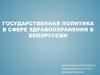 Государственная политика в сфере здравоохранения в Белоруссии