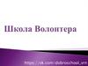 Школа волонтера
