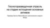 Геологоразведочная отрасль на стадии истощения основных активов