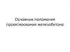 Основные положения проектирования железобетона