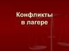 Конфликты в детском лагере (для вожатых)