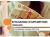 Бумажные и кредитные деньги