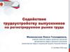 Содействие трудоустройству выпускников на регистрируемом рынке труда