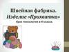 Изделие «Прихватка». Урок технологии в 4 классе