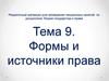 Формы и источники права