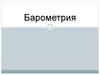 Барометрия. Задачи барометрии
