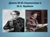 Демон М.Ю.Лермонтова и М.А. Врубеля