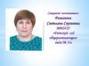 Романова С.С. Старший воспитатель