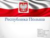Республика Польша