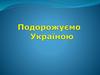 Подорожуємо Україною