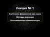 Анатомия, физиология как наука. Методы изучения. Анатомическая номенклатура