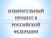 Избирательный процесс в РФ
