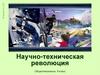 Научно-техническая революция, 8 класс