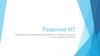 Развитие ИТ. Предложения по применению современных ИТ технологий в рамках стратегии развития Компании