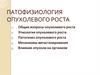 Патофизиология опухолевого роста