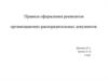 Правовое регулирование управленческой деятельности. Правила оформления реквизитов организационно-распорядительных документов