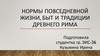 Нормы повседневной жизни, быт и традиции Древнего Рима