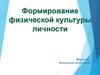 Формирование физической культуры личности. Физическое воспитание