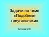 Задачи по теме «Подобные треугольники»