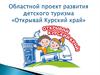 Областной проект развития детского туризма «Открывай Курский край»