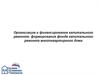Организация и финансирование капитального ремонта: формирование фонда капитального ремонта многоквартирного дома