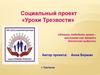 Социальный проект «Уроки трезвости»