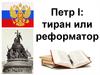 Петр I: тиран или реформатор
