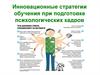 Инновационные стратегии обучения при подготовке психологических кадров. Лекция 4