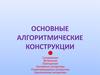 Основные алгоритмические конструкции