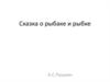 А.С. Пушкин. Сказка о рыбаке и рыбке