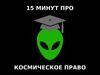 15 минут про космическое право