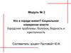 Кто в городе живет? Социальное измерение власти Городские проблемы: болезни, бедность и преступность