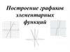 Построение графиков элементарных функций