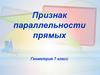 Признак параллельности прямых. Геометрия 7 класс