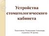 Устройство стоматологического кабинета