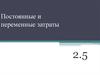 Постоянные и переменные затраты