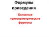 Формулы приведения. Основные тригонометрические формулы