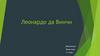 Леонардо да Винчи