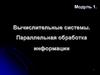 Вычислительные системы. Параллельная обработка информации