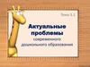 Актуальные проблемы современного дошкольного образования. (Тема 3.1)