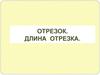 Отрезок. Длина отрезка. Геометрические фигуры