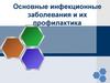 Основные инфекционные заболевания и их профилактика