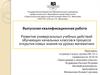 Развитие универсальных учебных действий обучающих начальных классов в процессе открытия новых знания на уроках математики