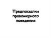 Предпосылки правомерного поведения