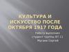 Культура и искусство после Октября 1917 года