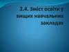 Зміст освіти у вищих навчальних закладах